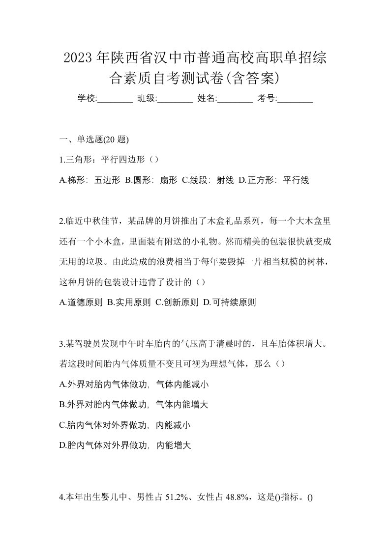 2023年陕西省汉中市普通高校高职单招综合素质自考测试卷含答案