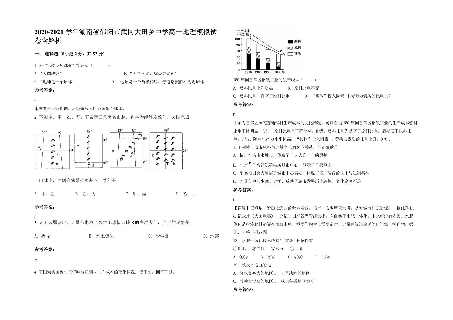 2020-2021学年湖南省邵阳市武冈大田乡中学高一地理模拟试卷含解析