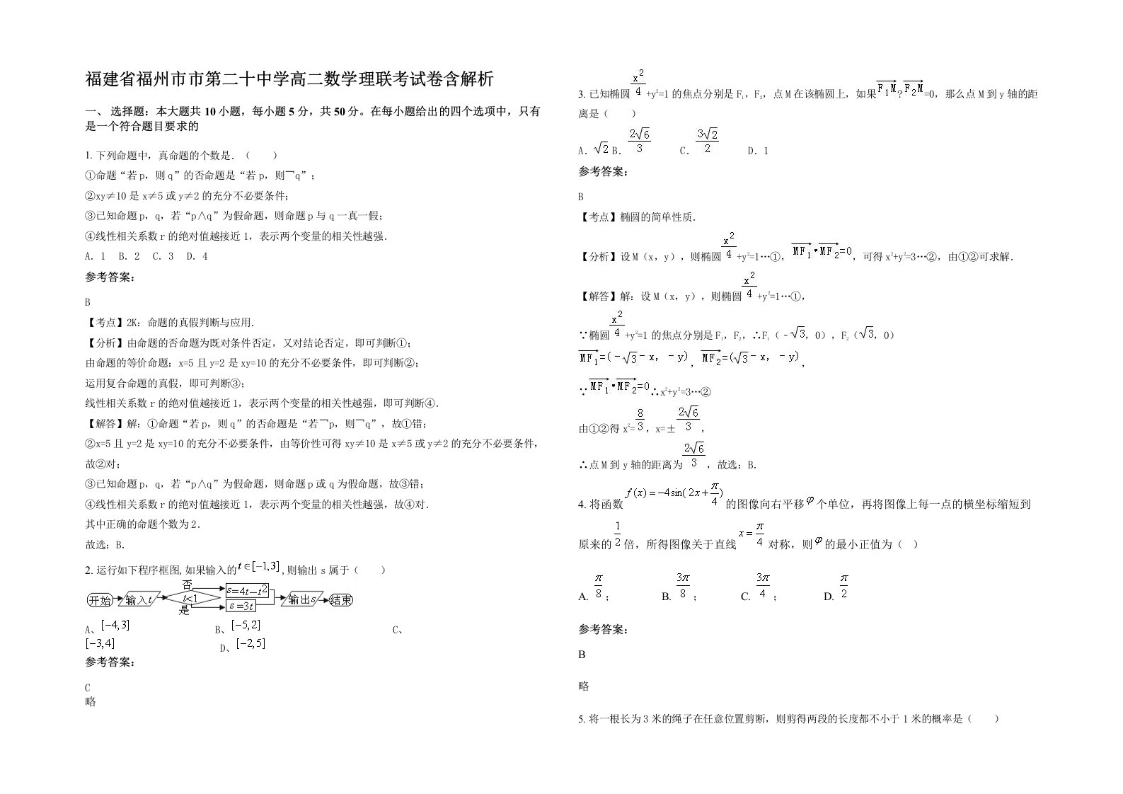 福建省福州市市第二十中学高二数学理联考试卷含解析