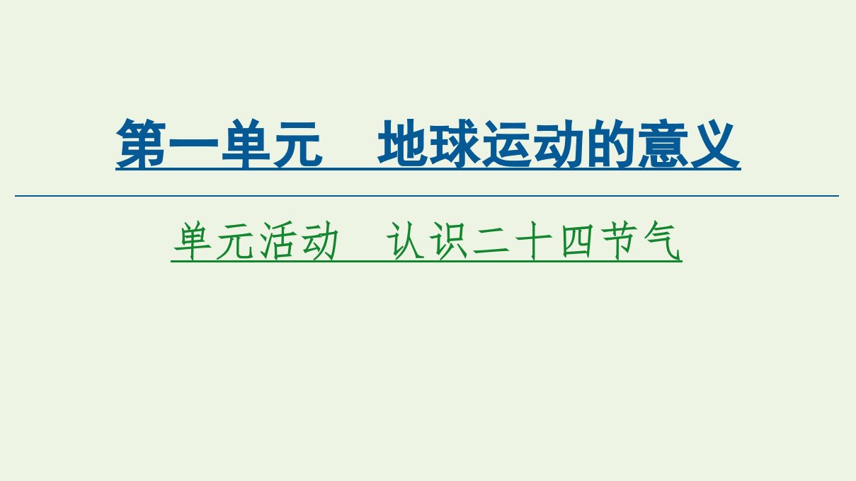 新教材高中地理第1单元地球运动的意义单元活动认识二十四节气课件鲁教版选择性必修1