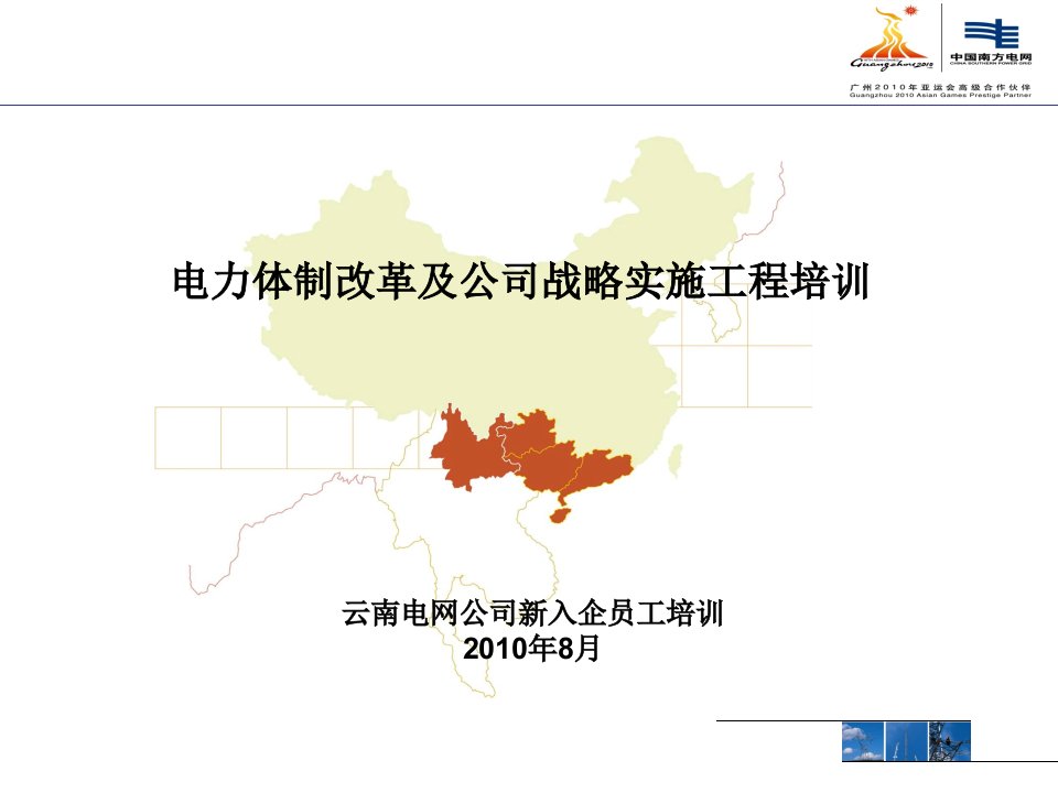 电力体制改革及战略实施工程培训
