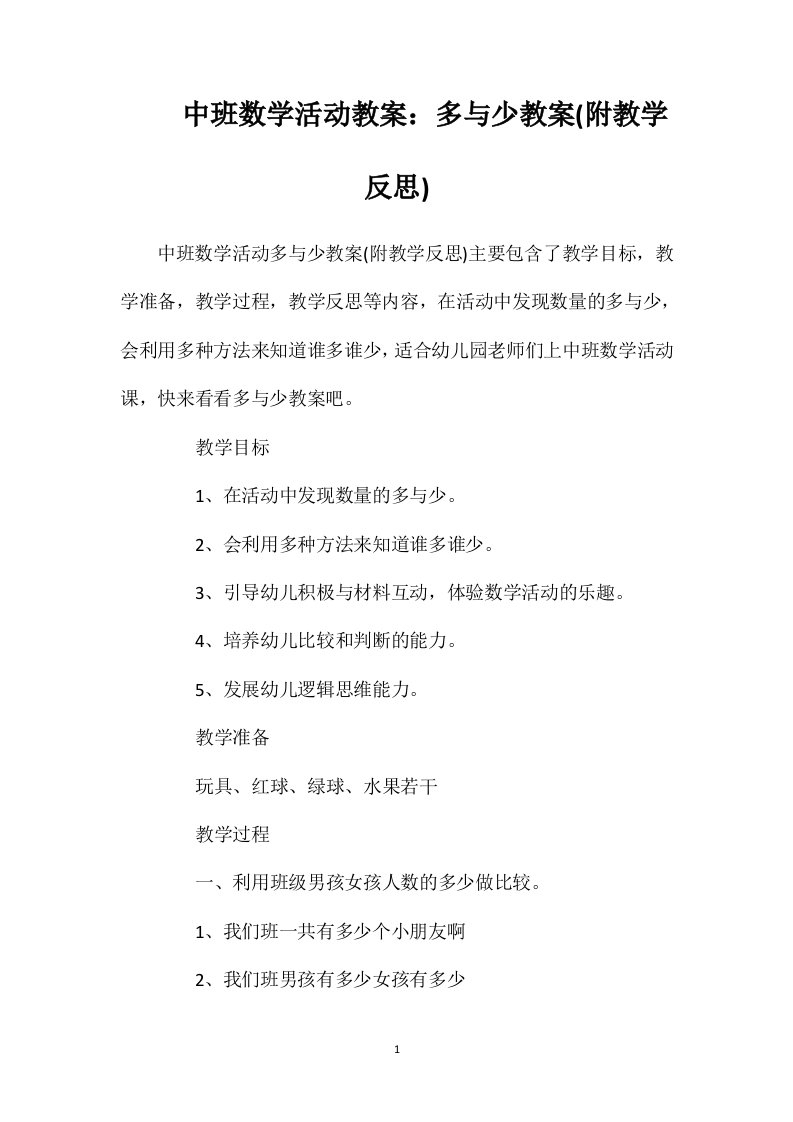 中班数学活动教案：多与少教案(附教学反思)