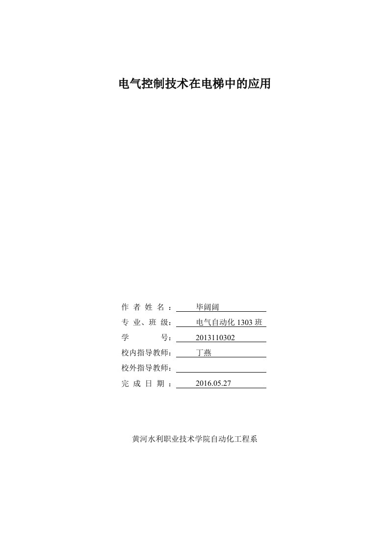 电气控制技术在电梯中的应用毕业论文