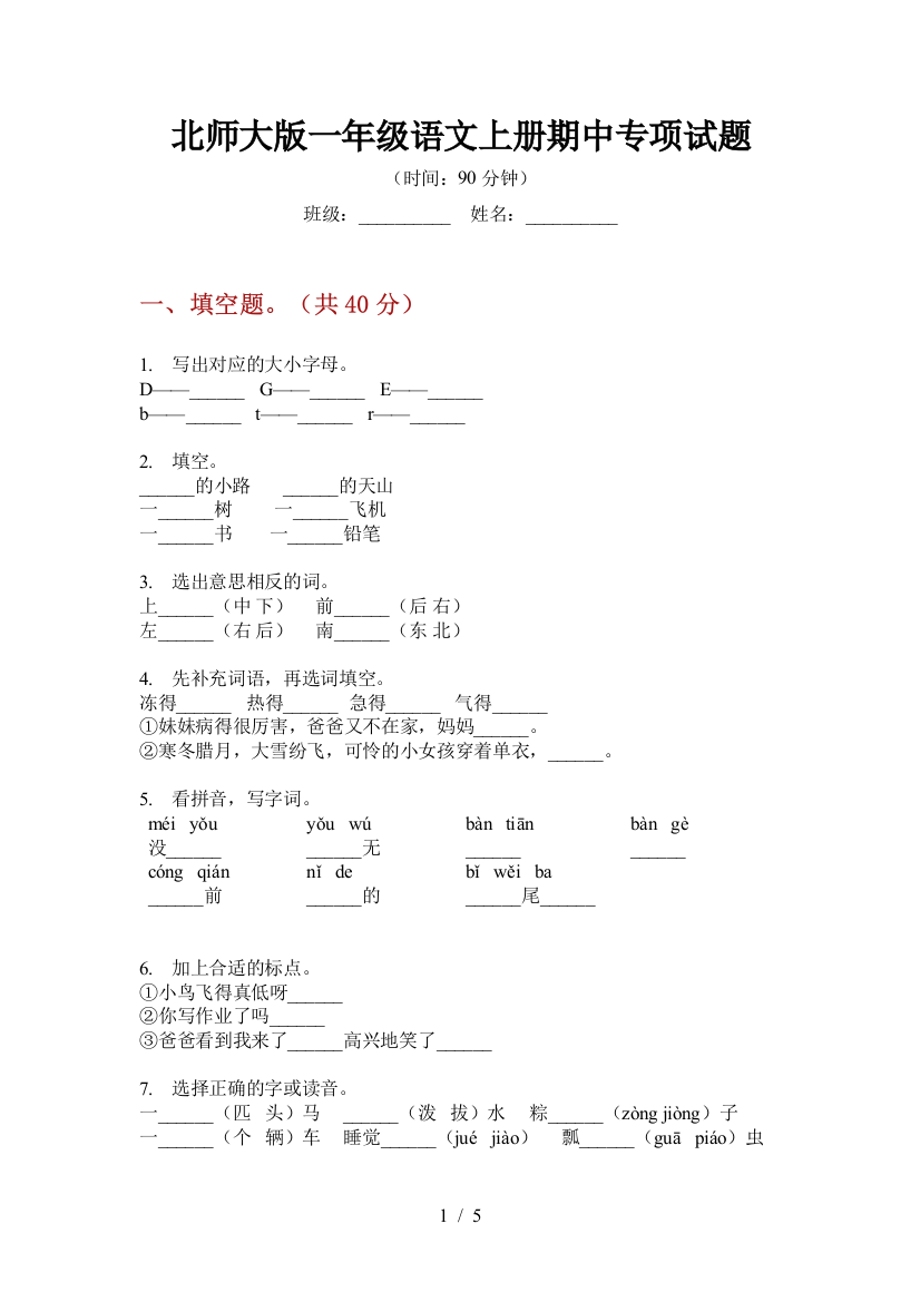 北师大版一年级语文上册期中专项试题