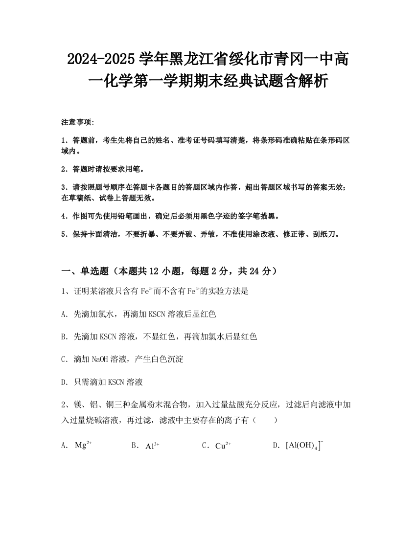 2024-2025学年黑龙江省绥化市青冈一中高一化学第一学期期末经典试题含解析