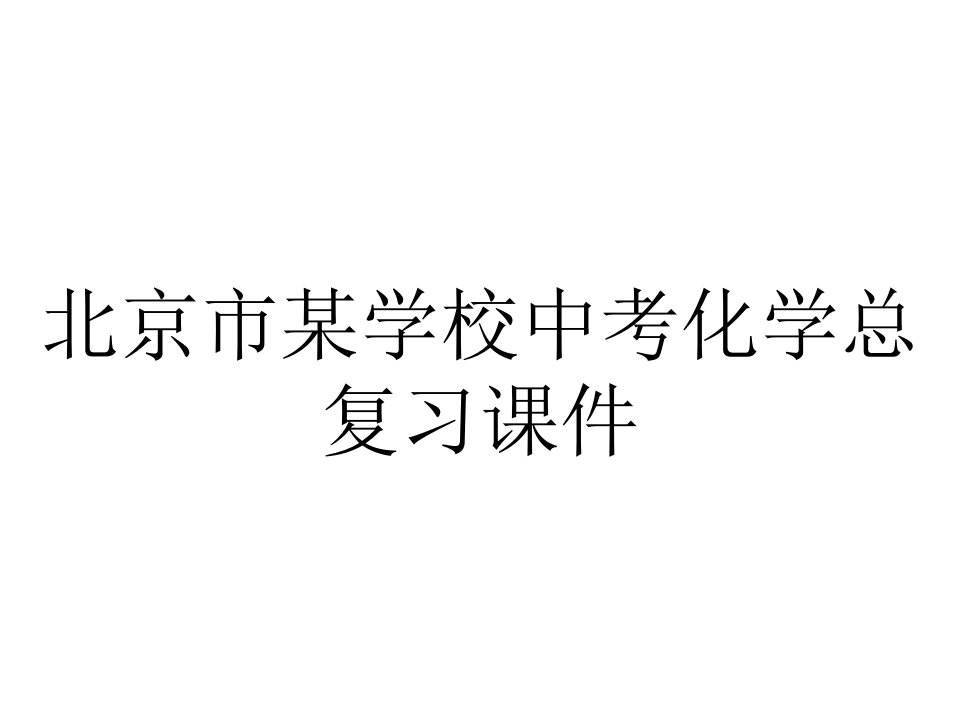 北京市某学校中考化学总复习课件