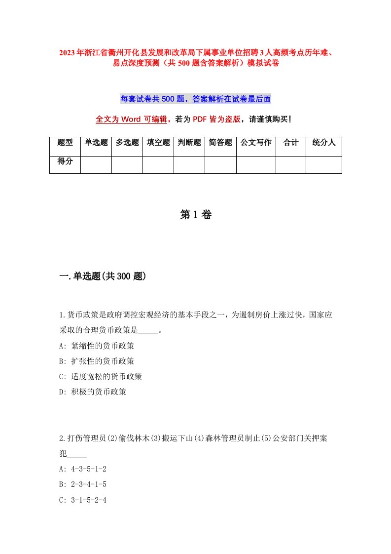 2023年浙江省衢州开化县发展和改革局下属事业单位招聘3人高频考点历年难易点深度预测共500题含答案解析模拟试卷