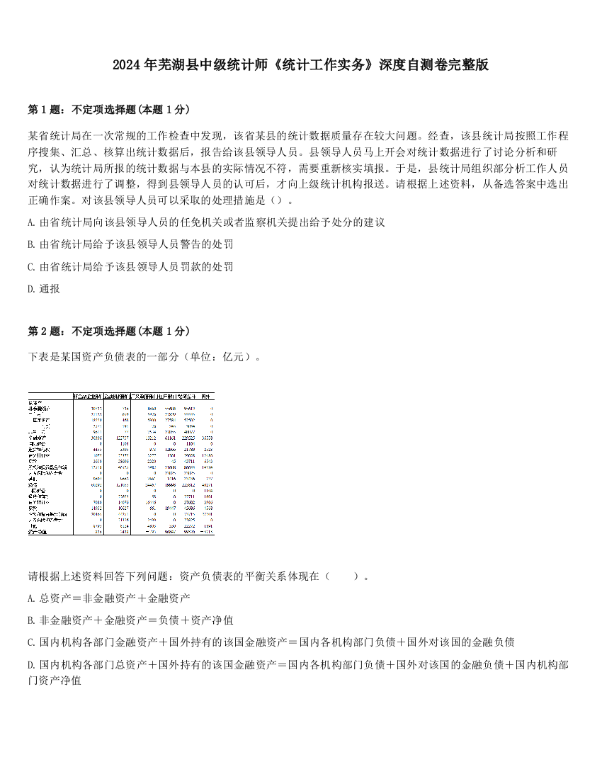 2024年芜湖县中级统计师《统计工作实务》深度自测卷完整版