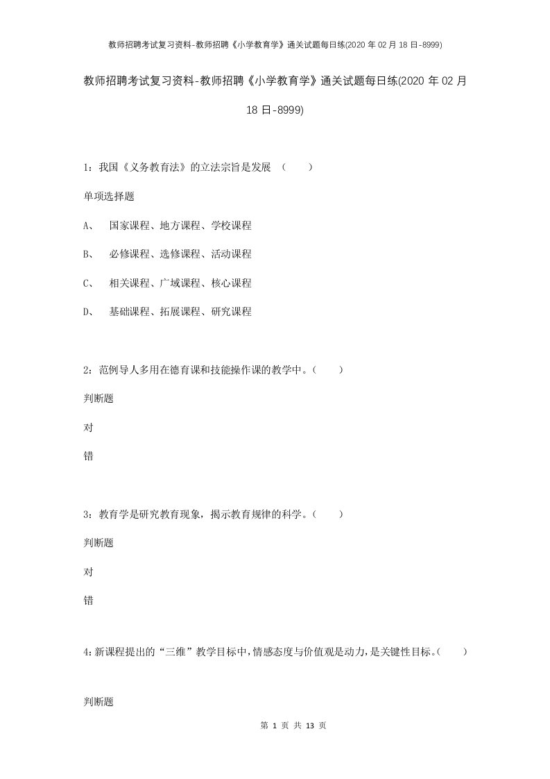 教师招聘考试复习资料-教师招聘小学教育学通关试题每日练2020年02月18日-8999