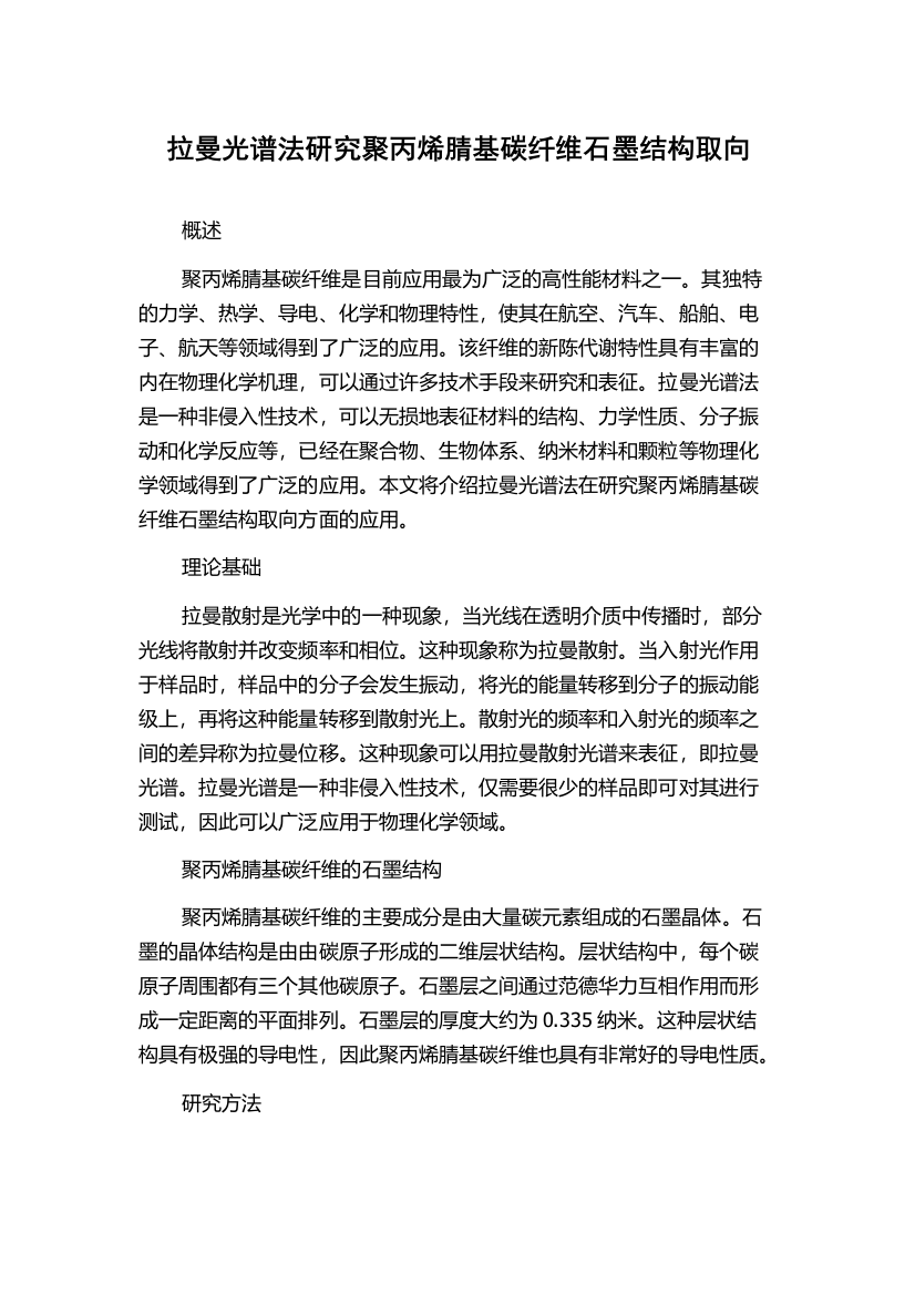 拉曼光谱法研究聚丙烯腈基碳纤维石墨结构取向