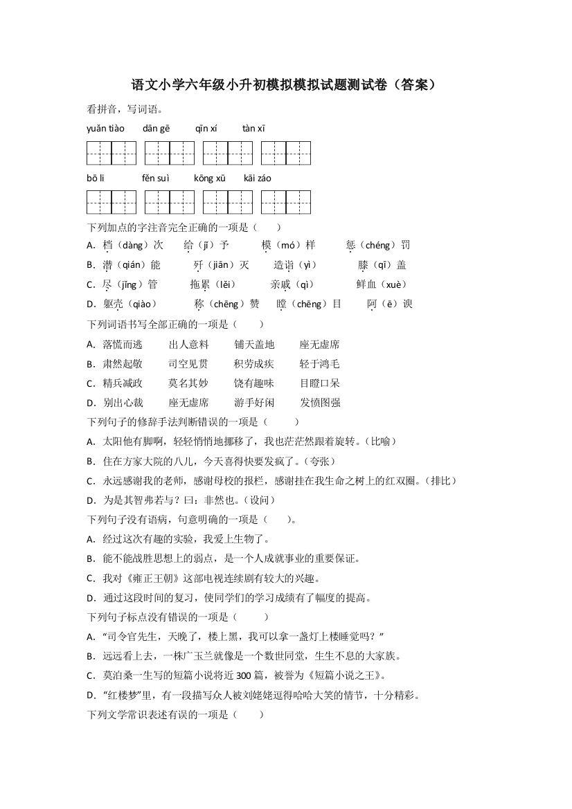 语文小学六年级小升初模拟模拟试题测试卷(答案)