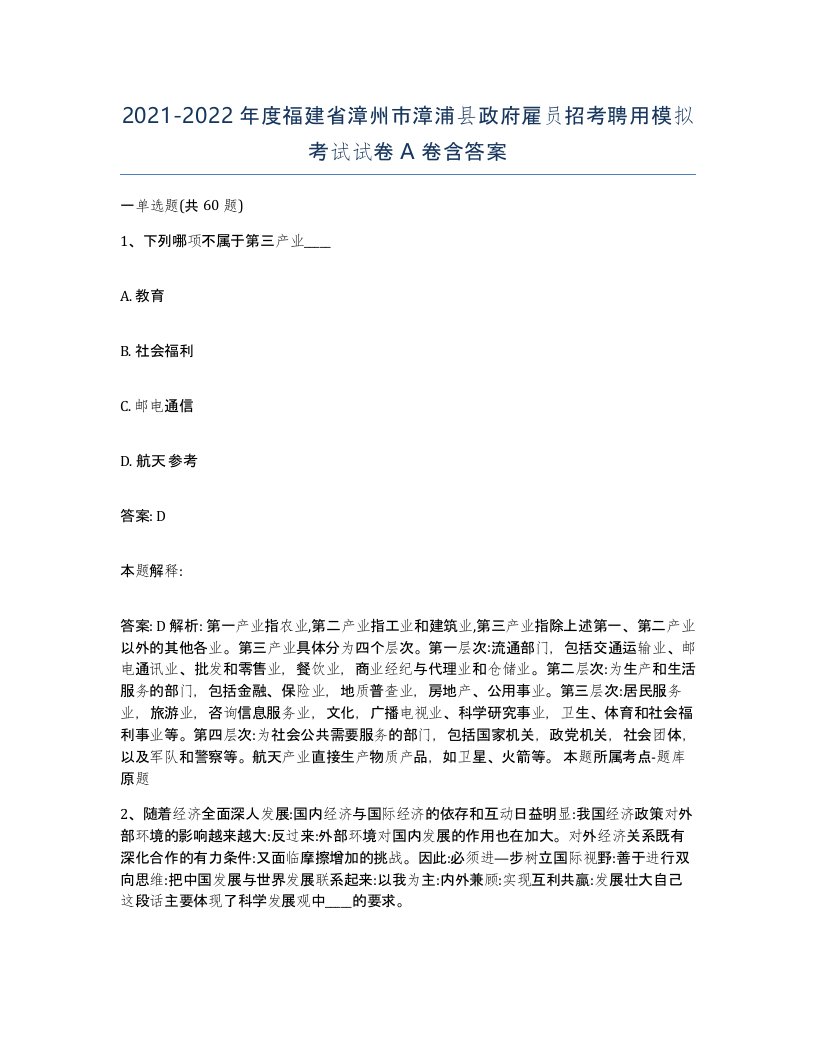 2021-2022年度福建省漳州市漳浦县政府雇员招考聘用模拟考试试卷A卷含答案