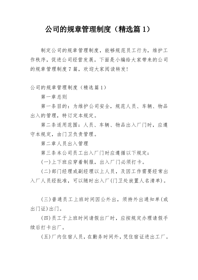 公司的规章管理制度（精选篇1）