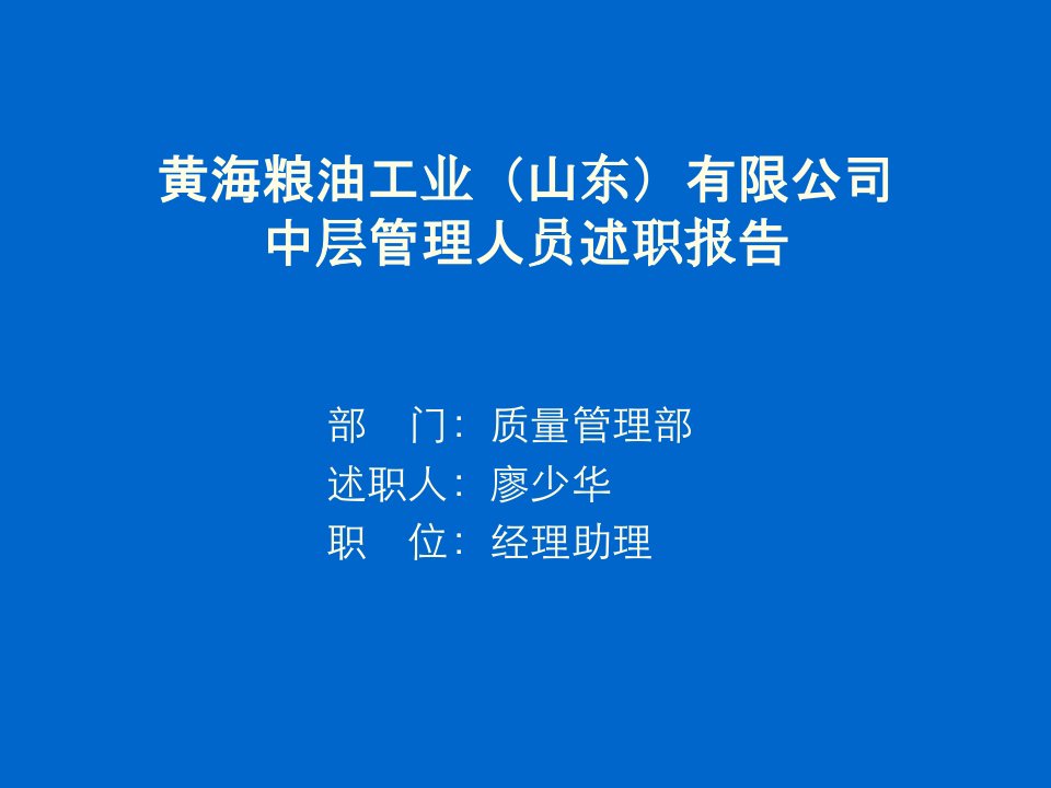 某公司中层管理人员述职报告