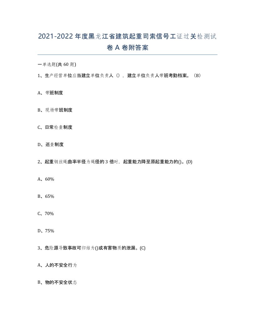 2021-2022年度黑龙江省建筑起重司索信号工证过关检测试卷A卷附答案