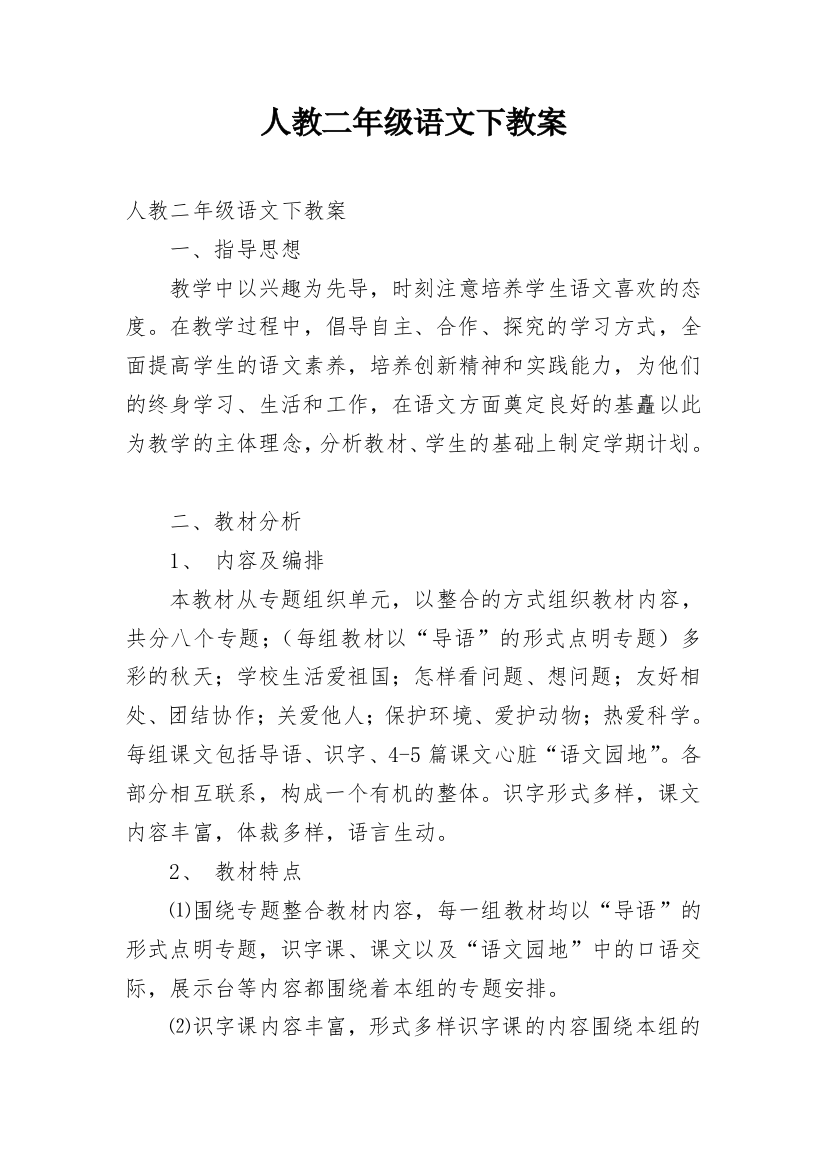 人教二年级语文下教案