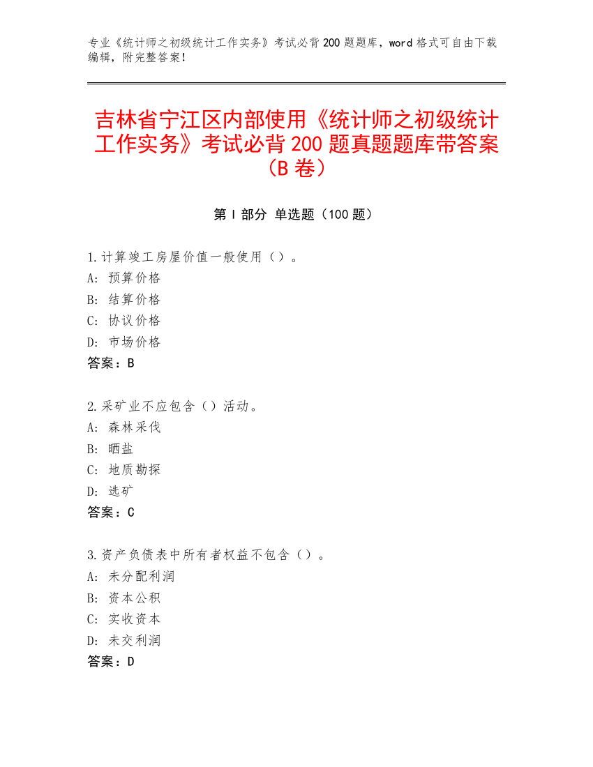 吉林省宁江区内部使用《统计师之初级统计工作实务》考试必背200题真题题库带答案（B卷）