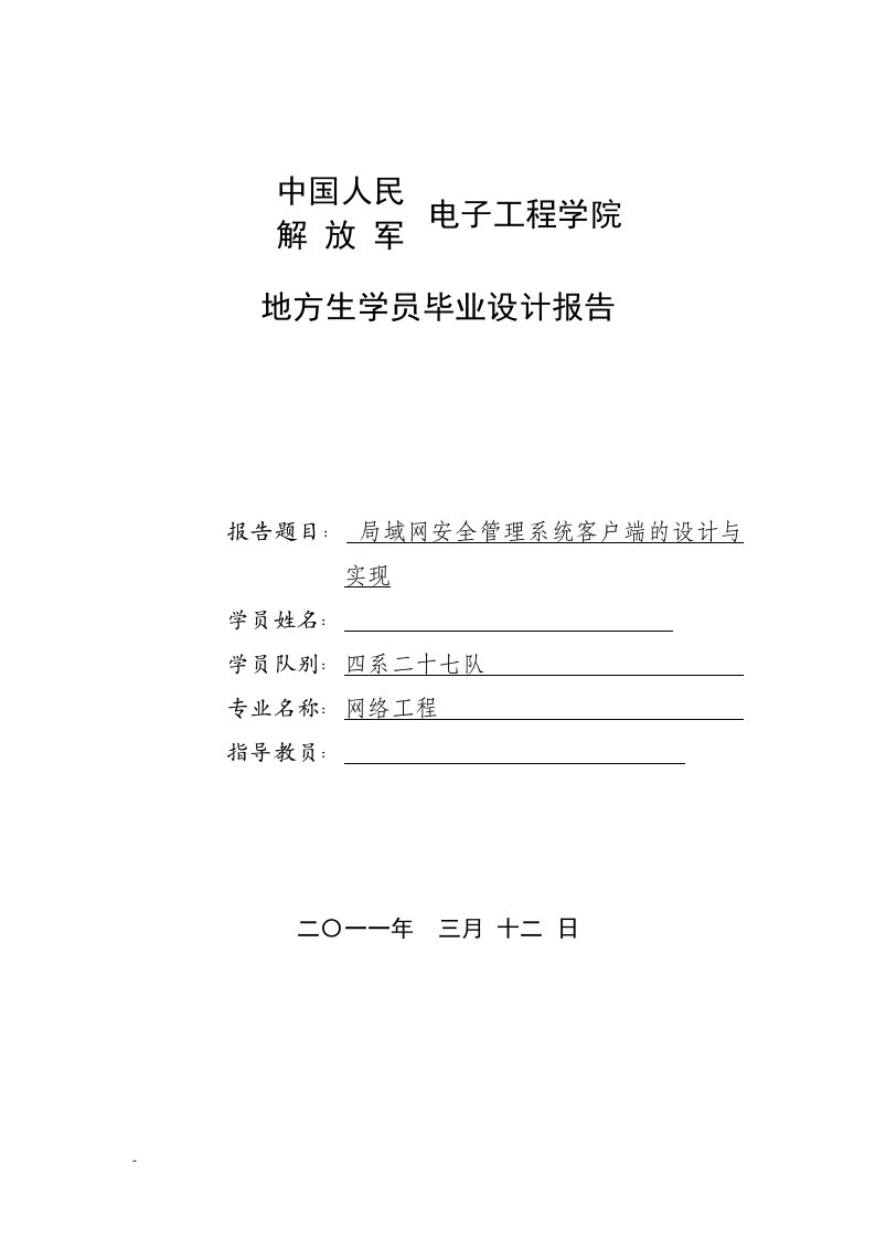 毕业设计（论文）-局域网安全管理系统客户端的设计与实现