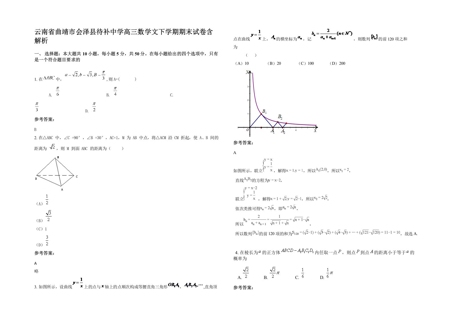 云南省曲靖市会泽县待补中学高三数学文下学期期末试卷含解析