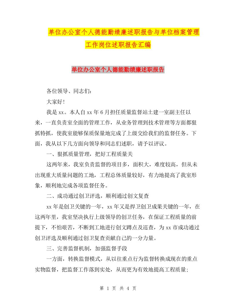 单位办公室个人德能勤绩廉述职报告与单位档案管理工作岗位述职报告汇编