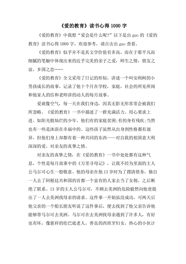 《爱的教育》读书心得1000字