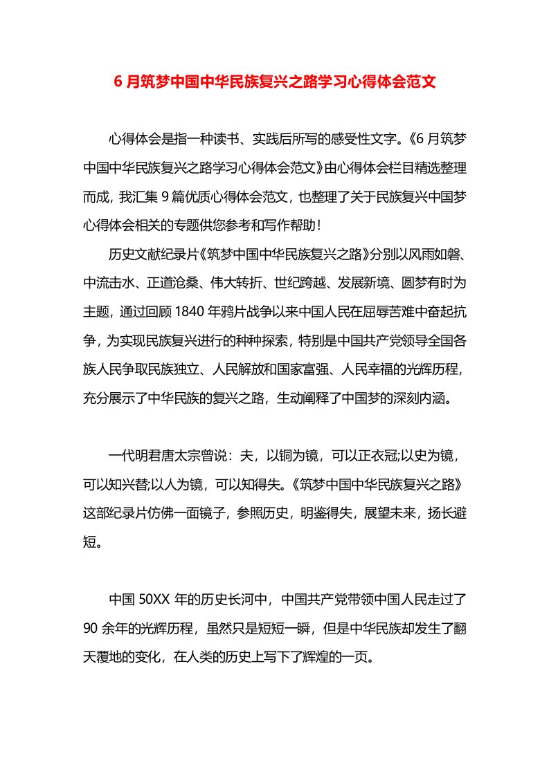 6月筑梦中国中华民族复兴之路学习心得体会范文