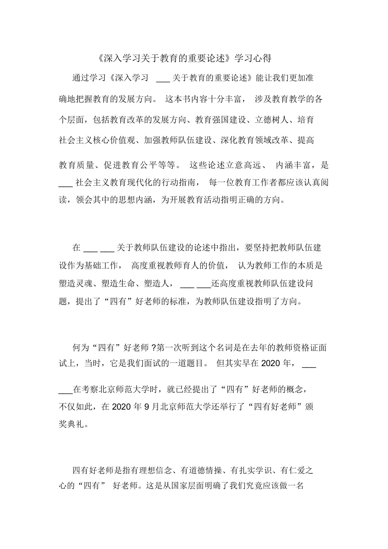 《深入学习关于教育的重要论述》学习心得