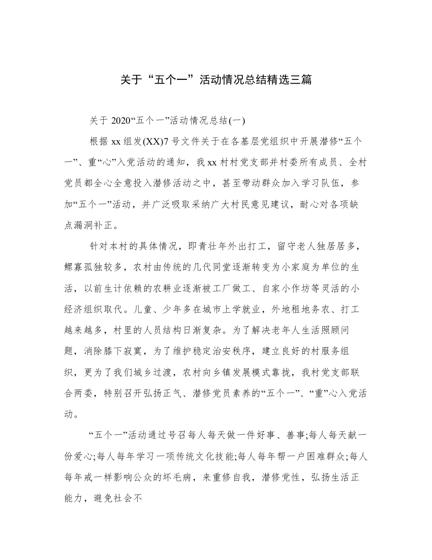 关于“五个一”活动情况总结精选三篇