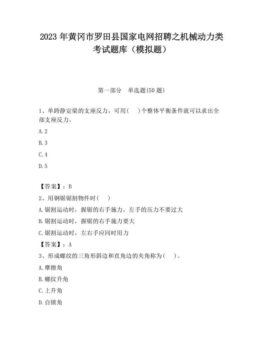 2023年黄冈市罗田县国家电网招聘之机械动力类考试题库（模拟题）