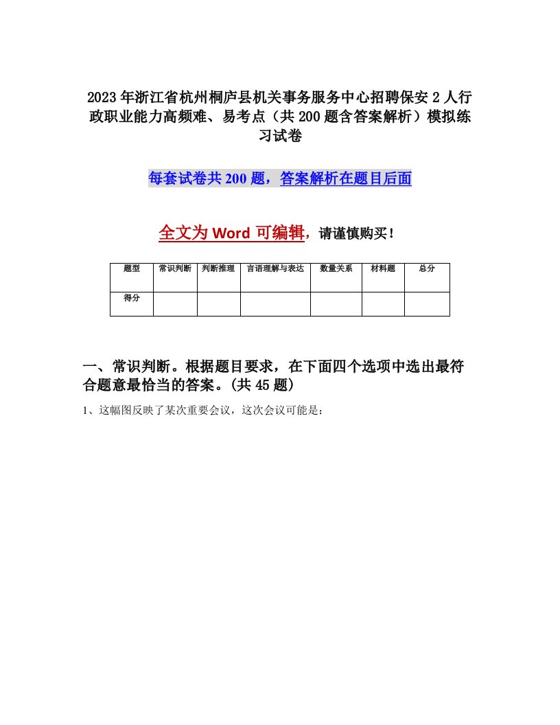 2023年浙江省杭州桐庐县机关事务服务中心招聘保安2人行政职业能力高频难易考点共200题含答案解析模拟练习试卷