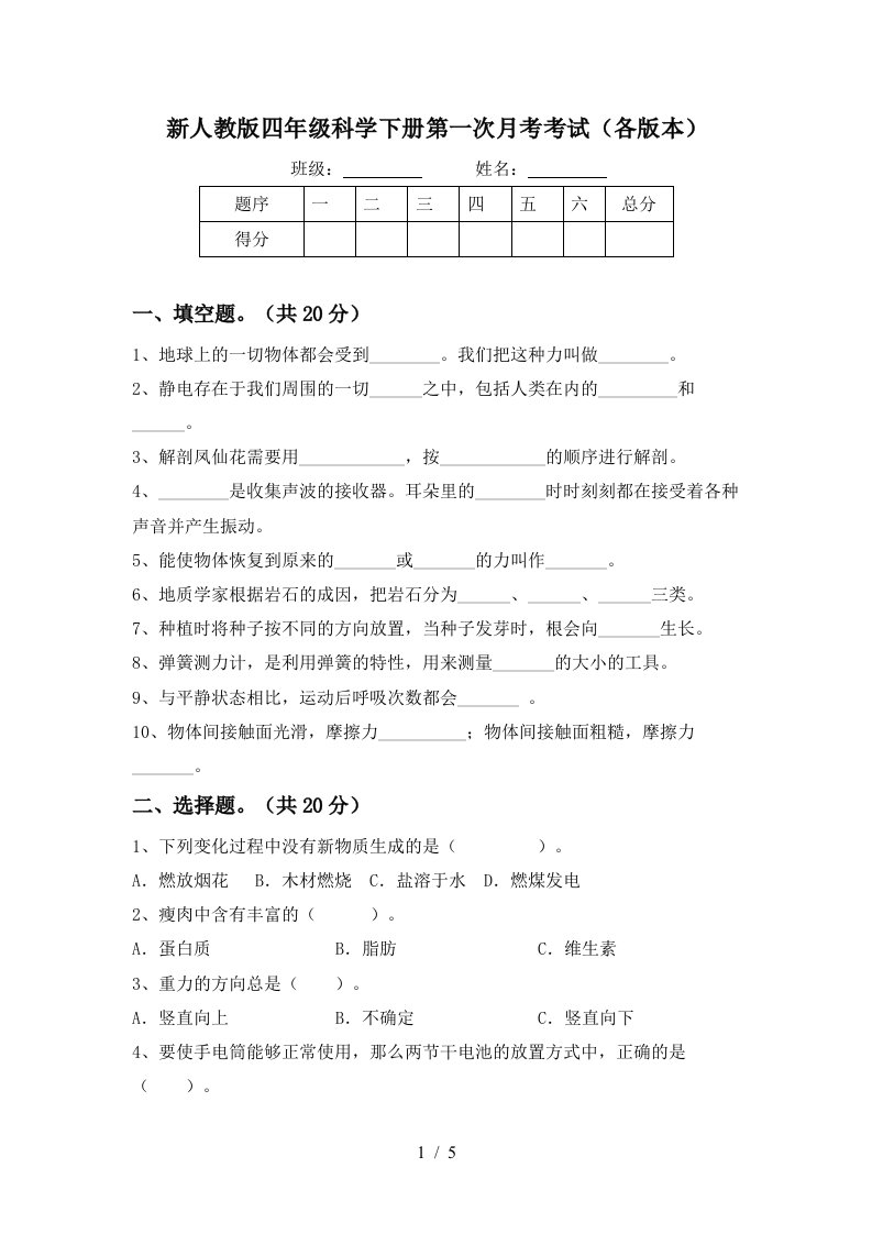 新人教版四年级科学下册第一次月考考试各版本