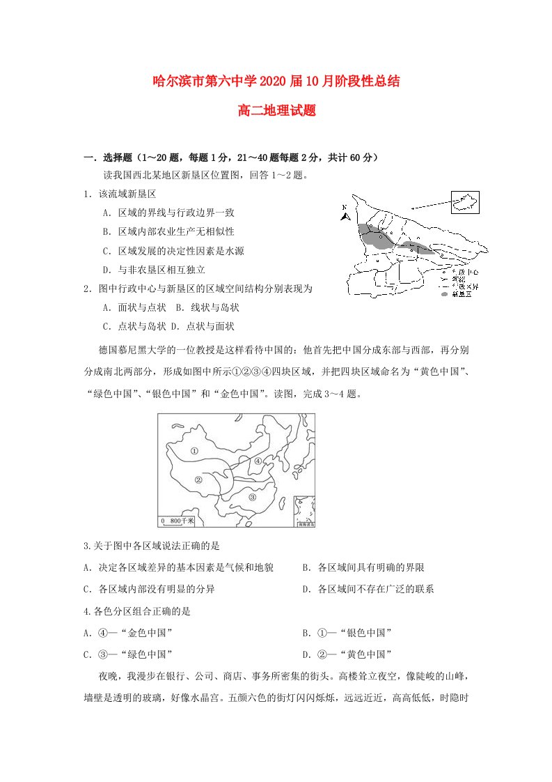 黑龙江省哈尔滨市第六中学2018-2019学年高二地理10月月考试题