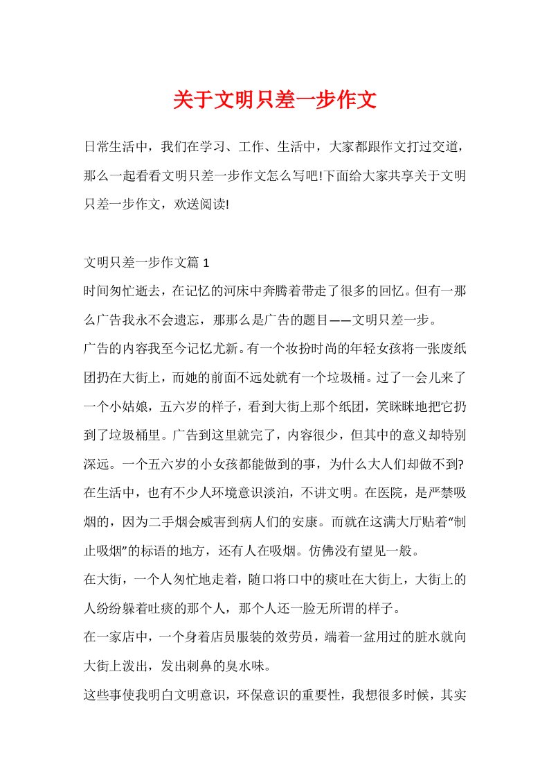 关于文明只差一步作文