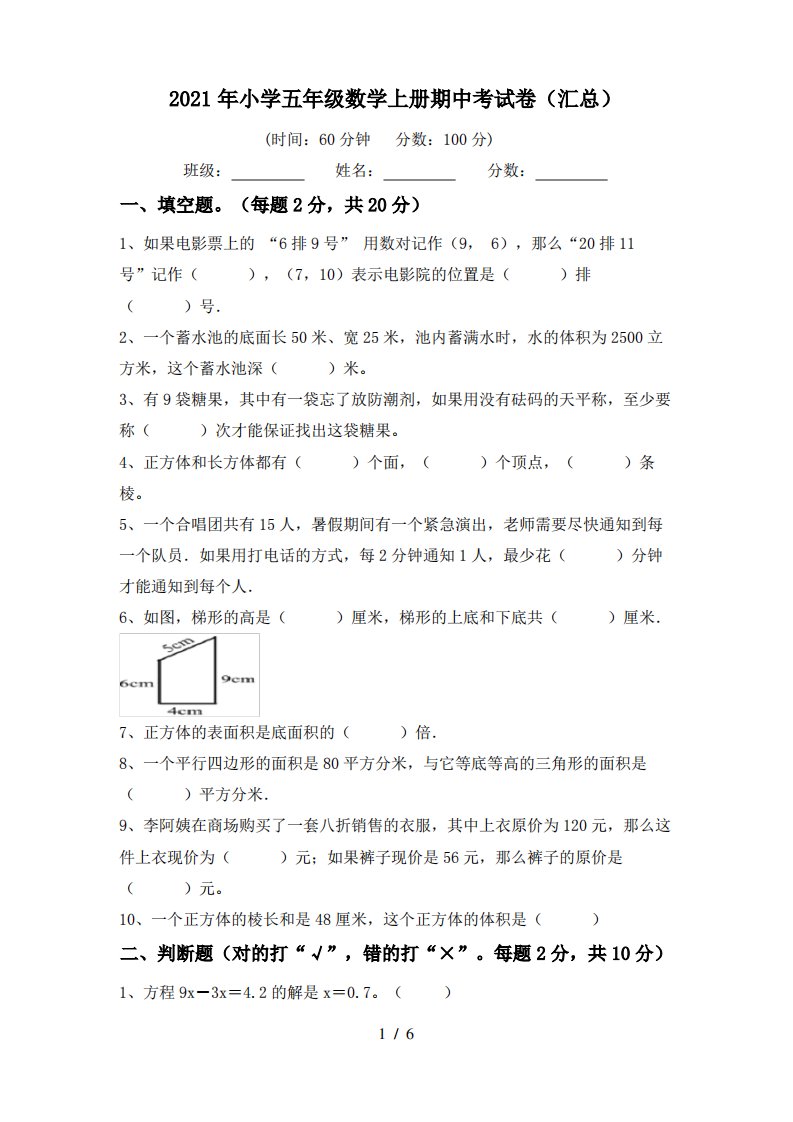 2021年小学五年级数学上册期中考试卷(汇总)