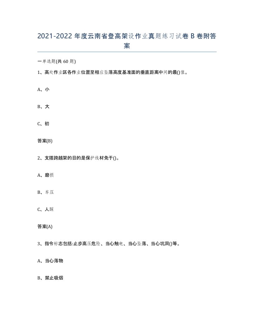 20212022年度云南省登高架设作业真题练习试卷B卷附答案