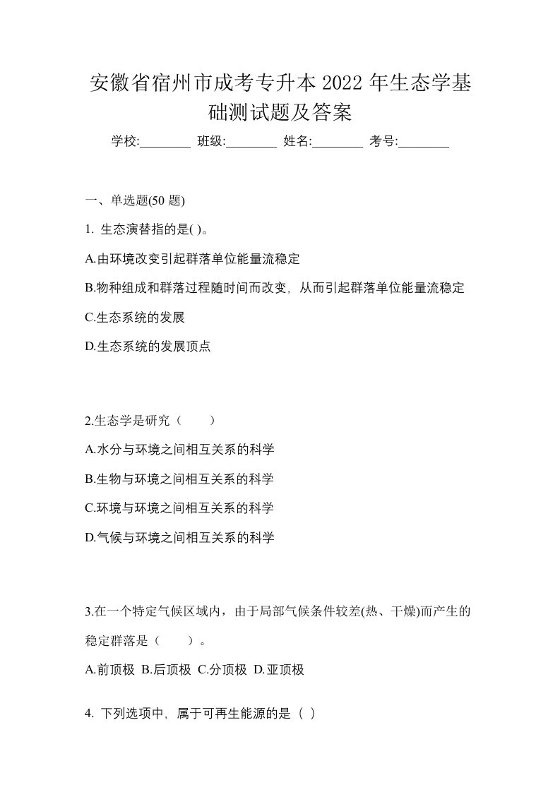 安徽省宿州市成考专升本2022年生态学基础测试题及答案