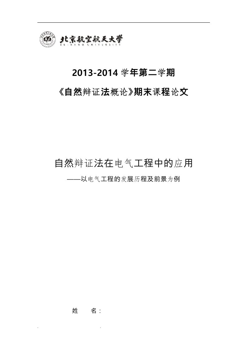 自然辩证法在电气工程中的应用