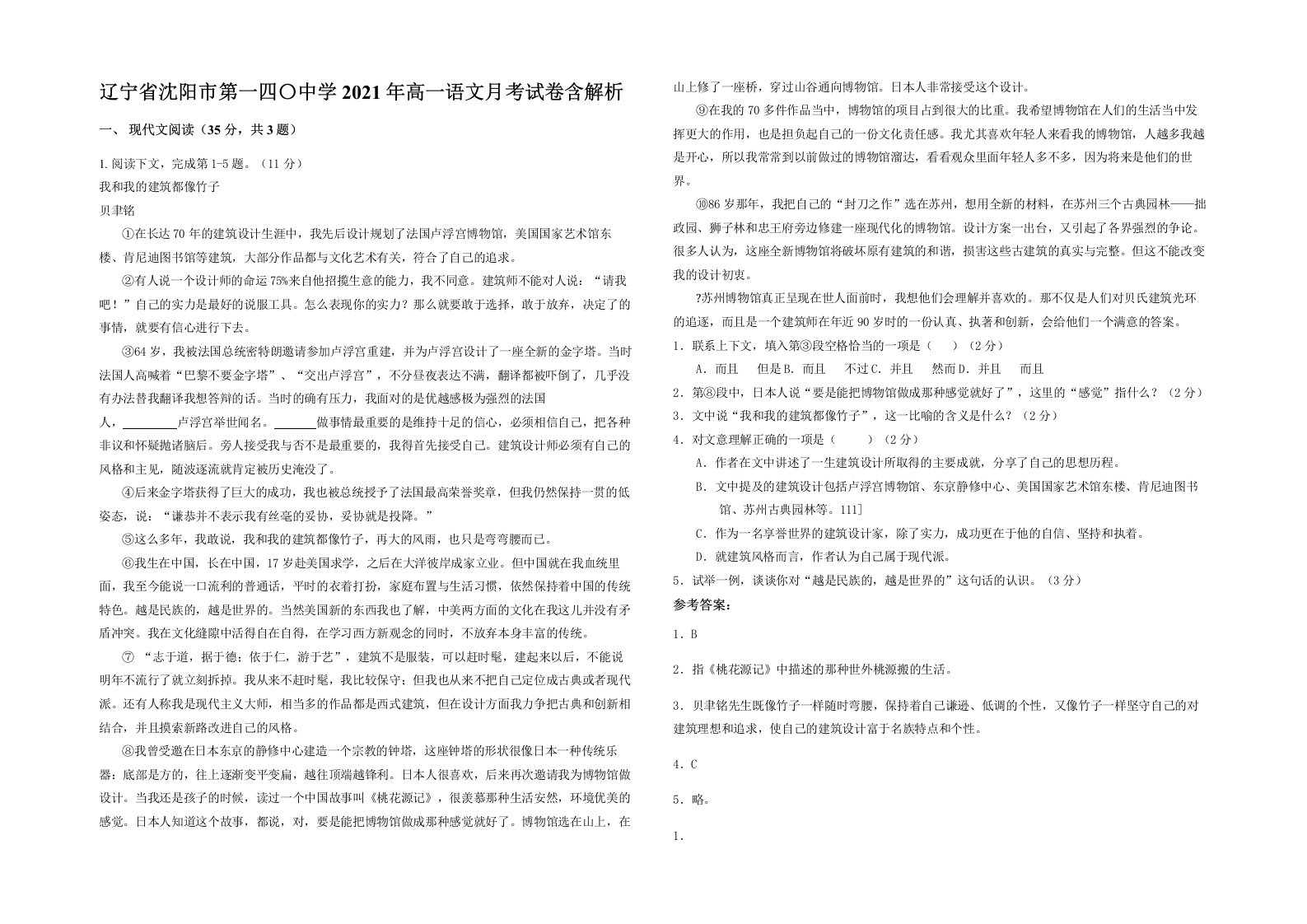 辽宁省沈阳市第一四中学2021年高一语文月考试卷含解析