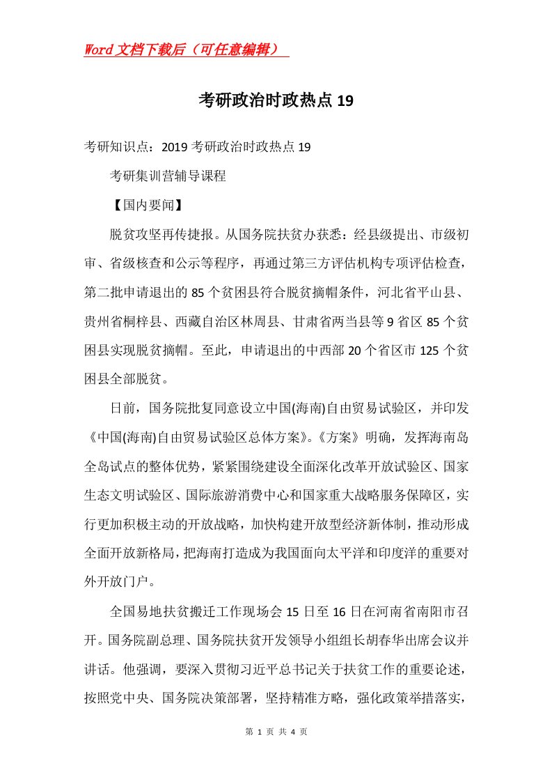 考研政治时政热点19