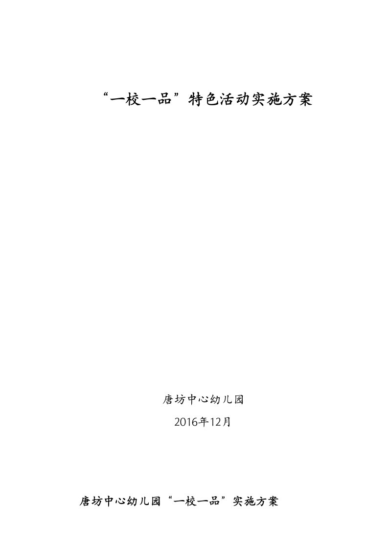 唐坊中心幼儿园“一校一品”特色活动实施方案