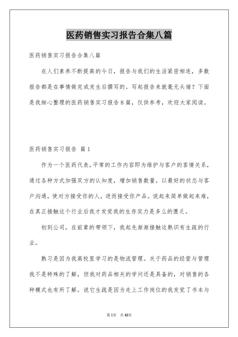 医药销售实习报告合集八篇