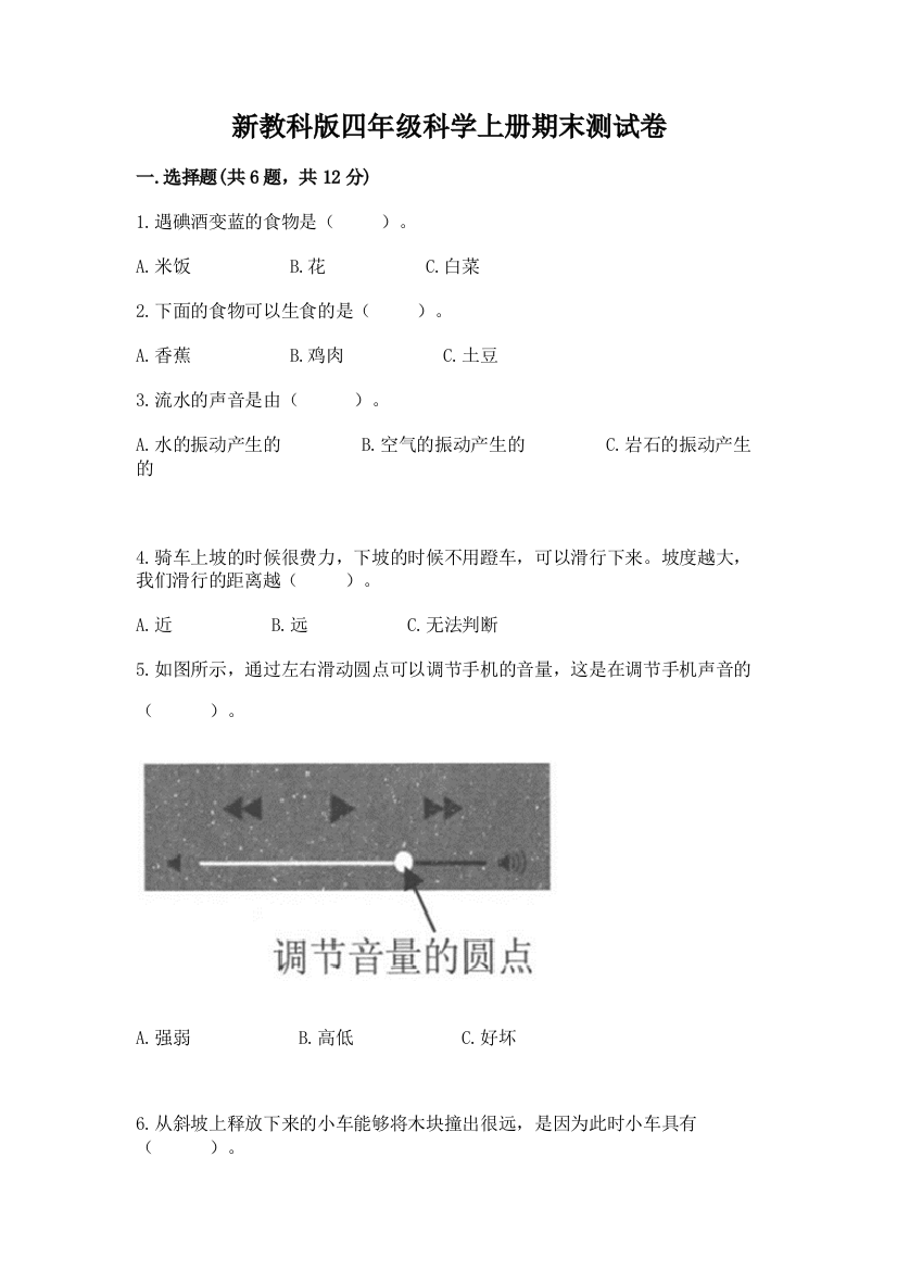 新教科版四年级科学上册期末测试卷及完整答案【全优】