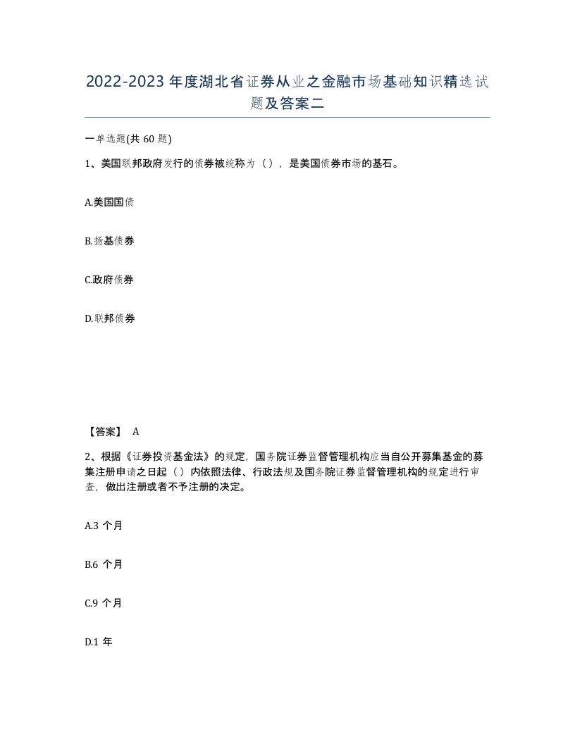 2022-2023年度湖北省证券从业之金融市场基础知识试题及答案二