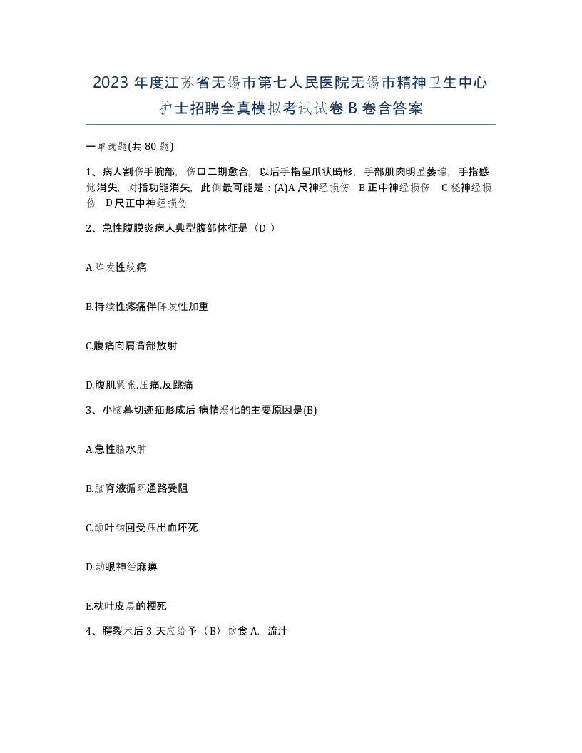 2023年度江苏省无锡市第七人民医院无锡市精神卫生中心护士招聘全真模拟考试试卷B卷含答案