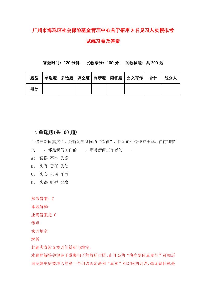 广州市海珠区社会保险基金管理中心关于招用3名见习人员模拟考试练习卷及答案第6卷