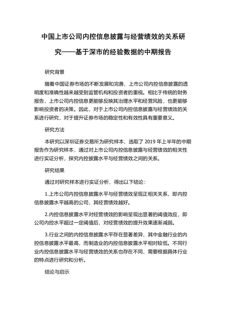 中国上市公司内控信息披露与经营绩效的关系研究——基于深市的经验数据的中期报告