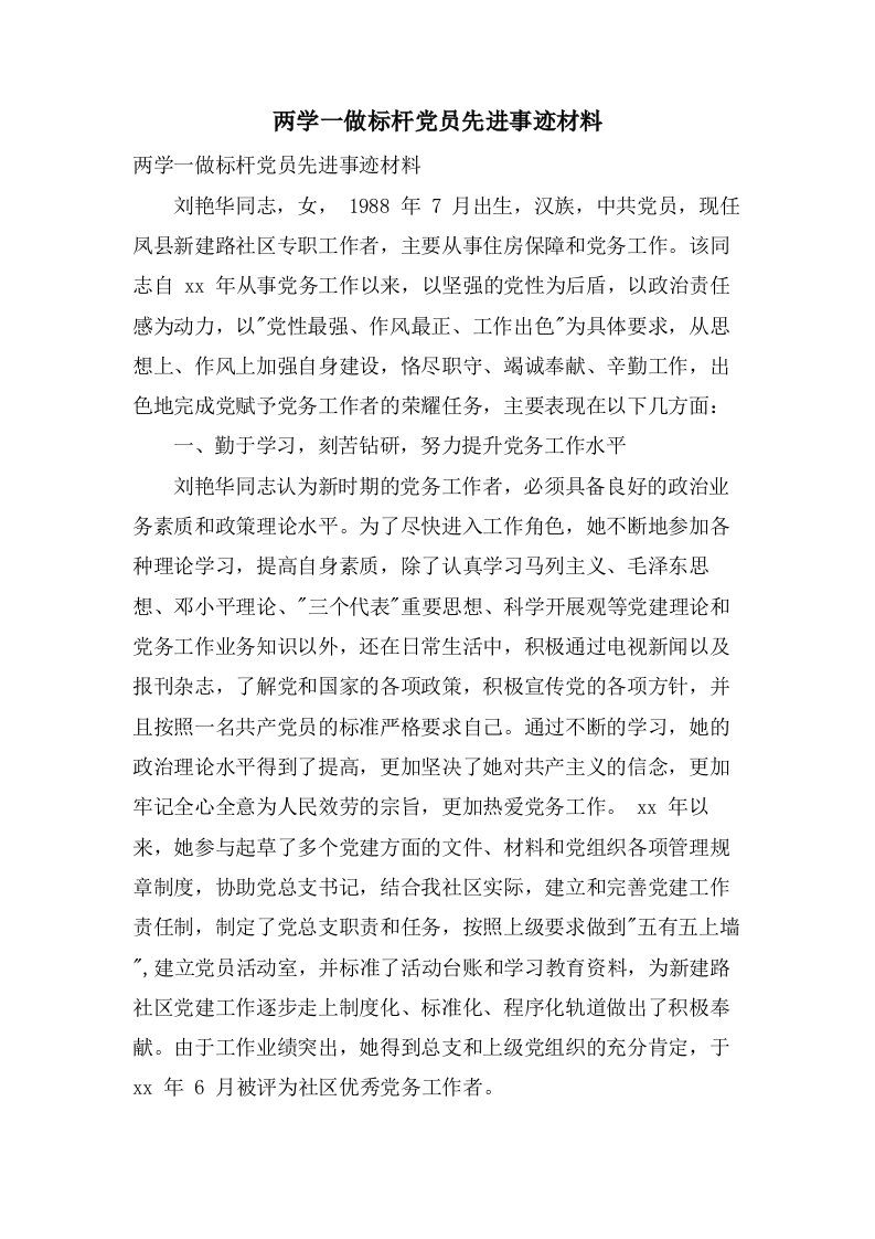 两学一做标杆党员先进事迹材料