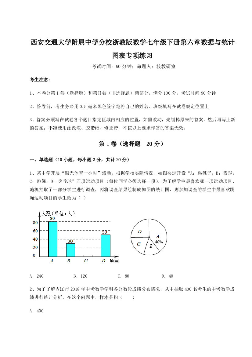 西安交通大学附属中学分校浙教版数学七年级下册第六章数据与统计图表专项练习试卷（附答案详解）