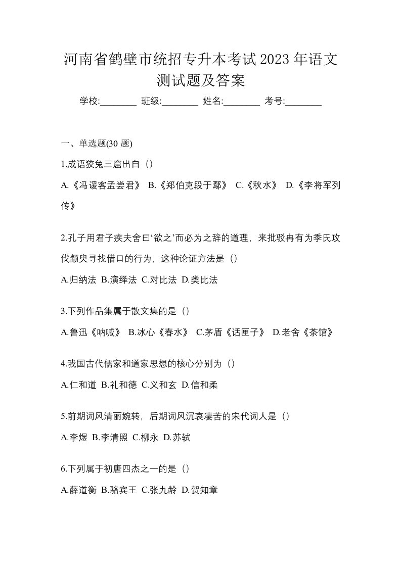 河南省鹤壁市统招专升本考试2023年语文测试题及答案