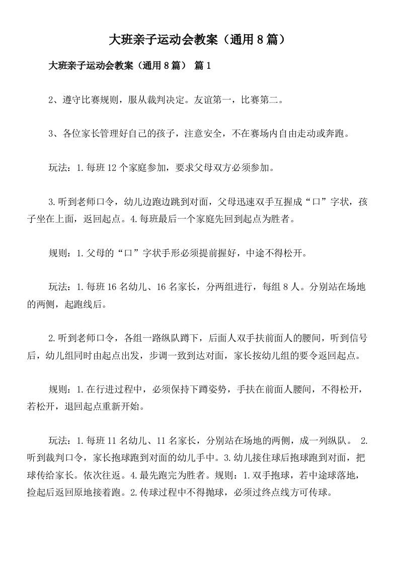 大班亲子运动会教案（通用8篇）